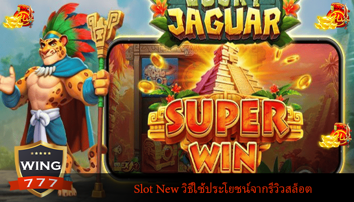 Slot New วิธีใช้ประโยชน์จากรีวิวสล็อตออนไลน์