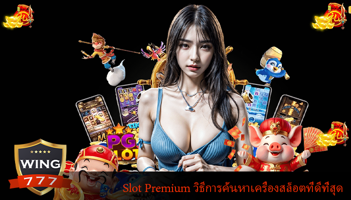 Slot Premium วิธีการค้นหาเครื่องสล็อตที่ดีที่สุด