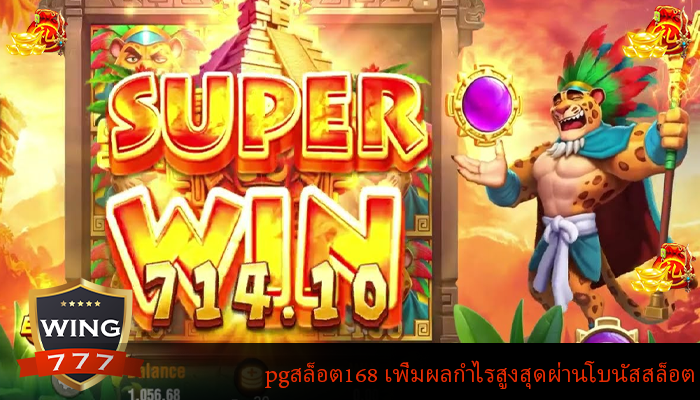 pgสล็อต168 เพิ่มผลกำไรสูงสุดผ่านโบนัสสล็อต