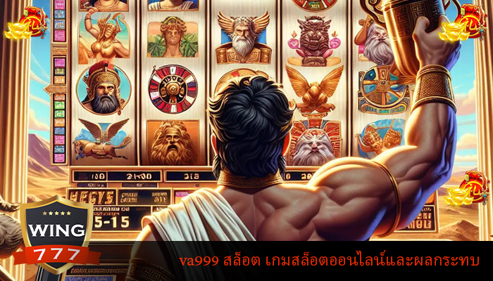 va999 สล็อต เกมสล็อตออนไลน์และผลกระทบ