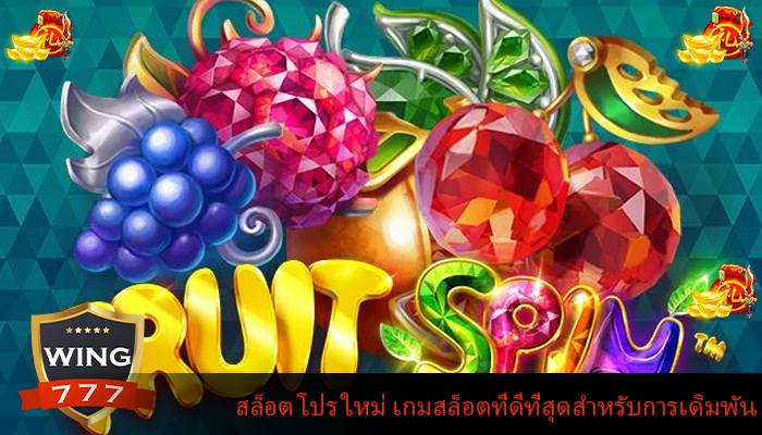 สล็อต โปร ใหม่ เกมสล็อตที่ดีที่สุดสำหรับการเดิมพันที่ง่าย