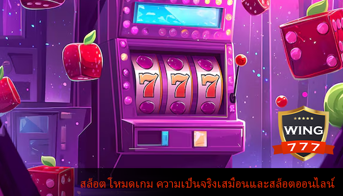 สล็อต โหมดเกม ความเป็นจริงเสมือนและสล็อตออนไลน์