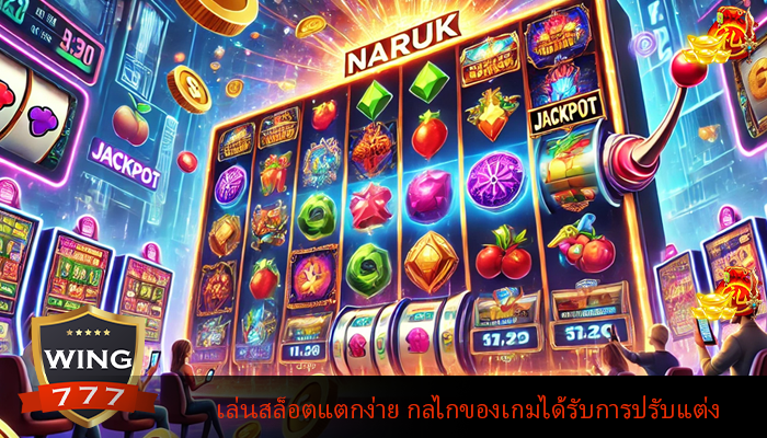 เล่นสล็อตแตกง่าย กลไกของเกมได้รับการปรับแต่ง