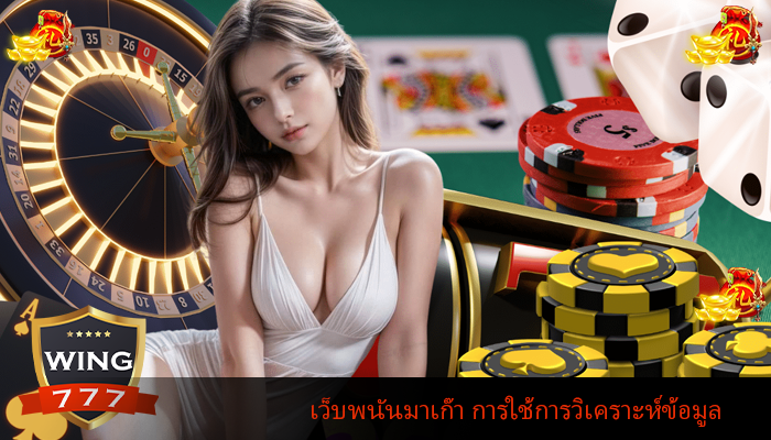 เว็บพนันมาเก๊า การใช้การวิเคราะห์ข้อมูล