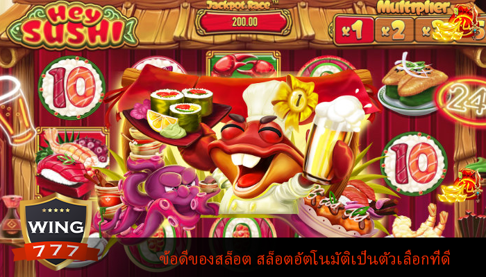 ข้อดีของสล็อต สล็อตอัตโนมัติเป็นตัวเลือกที่ดี