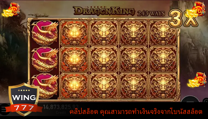คลิปสล็อต คุณสามารถทำเงินจริงจากโบนัสสล็อต