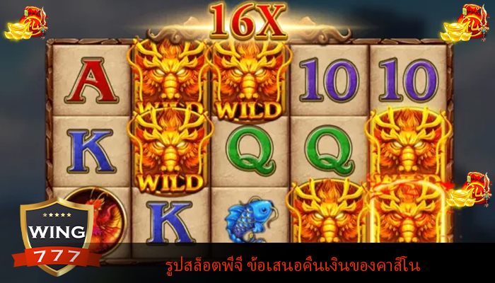 รูปสล็อตพีจี ข้อเสนอคืนเงินของคาสิโน