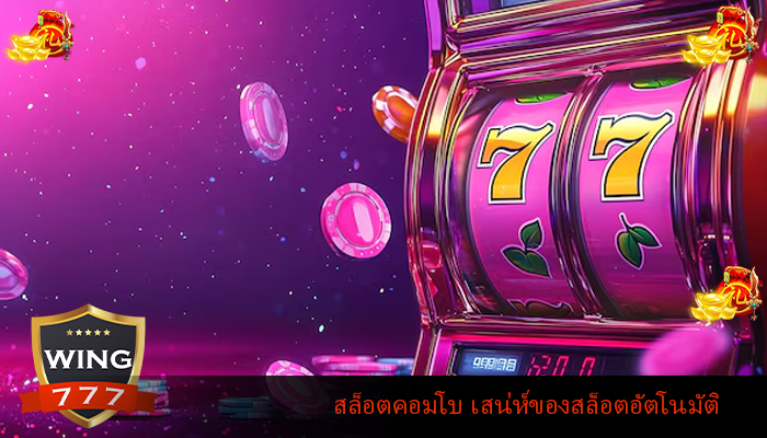 สล็อตคอมโบ เสน่ห์ของสล็อตอัตโนมัติ