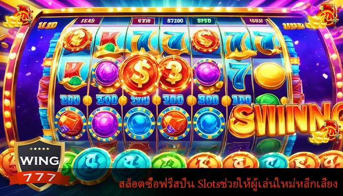 สล็อตซื้อฟรีสปิน Slotsช่วยให้ผู้เล่นใหม่หลีกเลี่ยง
