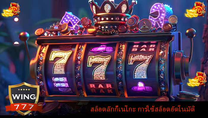 สล็อตลักกี้เนโกะ การใช้สล็อตอัตโนมัติ