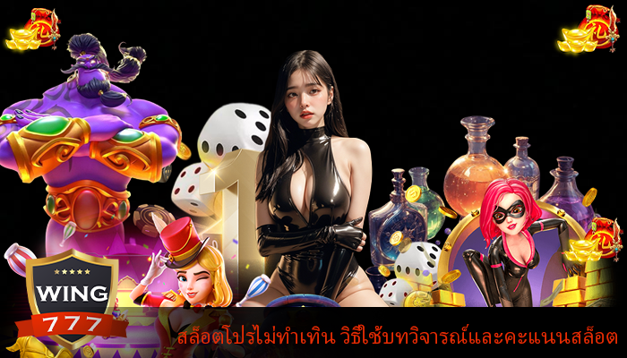 สล็อตโปรไม่ทำเทิน วิธีใช้บทวิจารณ์และคะแนนสล็อต