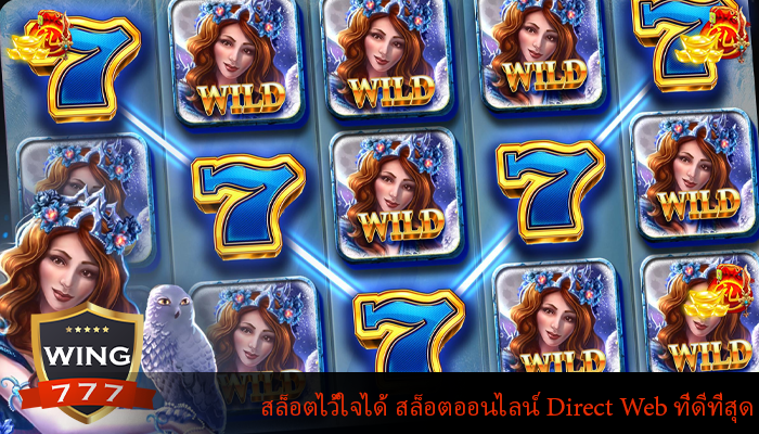 สล็อตไว้ใจได้ สล็อตออนไลน์ Direct Web ที่ดีที่สุด