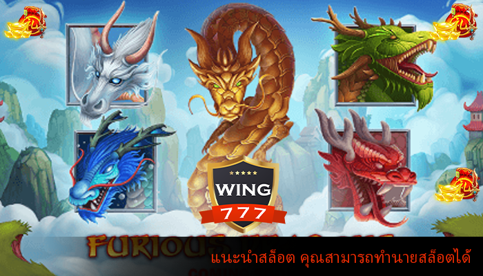 แนะนำสล็อต คุณสามารถทำนายสล็อต