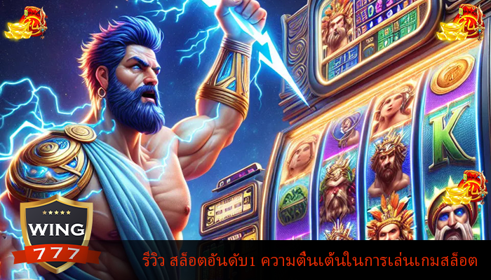 รีวิว สล็อตอันดับ1 ความตื่นเต้นในการเล่นเกมสล็อต