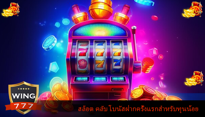 สล็อต คลับ โบนัสฝากครั้งแรกสำหรับทุนน้อย