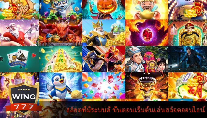 สล็อตที่มีระบบดี ขั้นตอนเริ่มต้นเล่นสล็อตออนไลน์