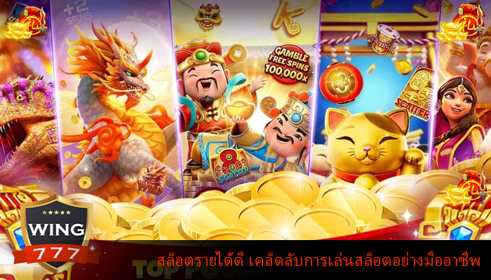 สล็อตรายได้ดี เคล็ดลับการเล่นสล็อตอย่างมืออาชีพ