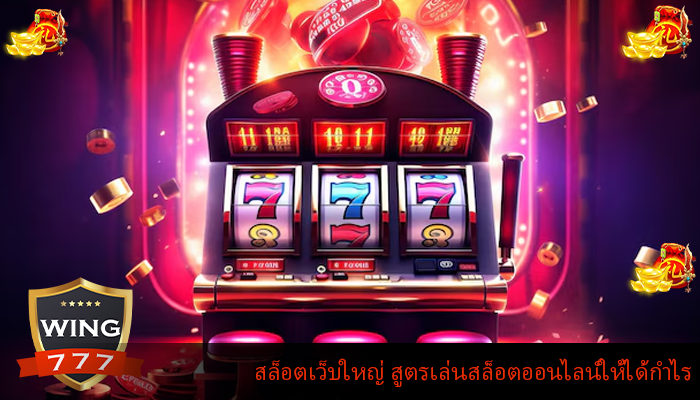 สล็อตเว็บใหญ่ สูตรเล่นสล็อตออนไลน์ให้ได้กำไร