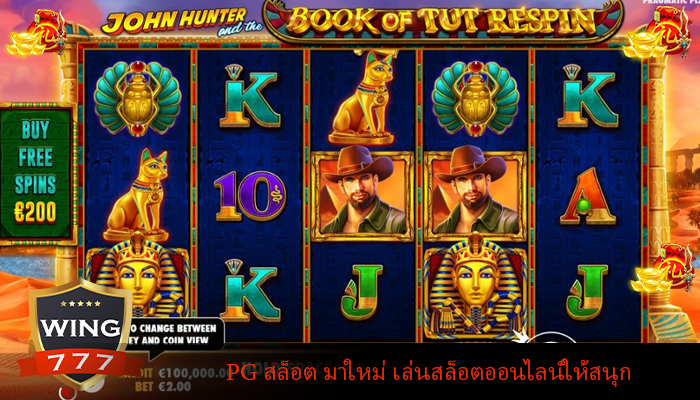 PG สล็อต มาใหม่ เล่นสล็อตออนไลน์ให้สนุก