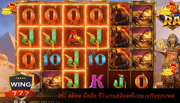 PG สล็อต มือถือ รีวิวเกมสล็อตที่เหมาะกับทุกเพศ