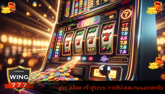 gicc สล็อต เข้าสู่ระบบ การอัปเดตเกมและรองรับ