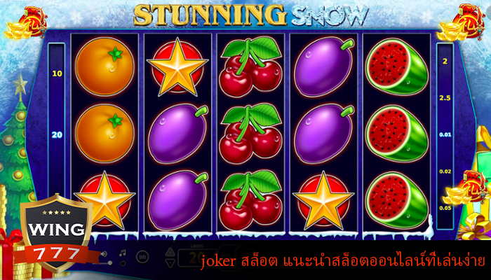 joker สล็อต แนะนำสล็อตออนไลน์ที่เล่นง่าย