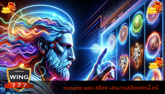 noname auto สล็อต เล่นเกมสล็อตออนไลน์