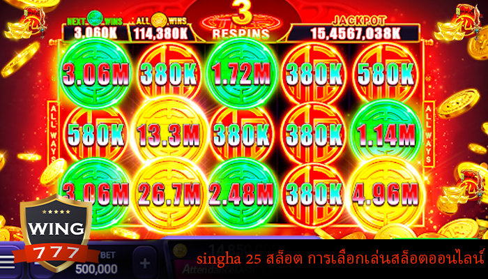 singha 25 สล็อต การเลือกเล่นสล็อตออนไลน์