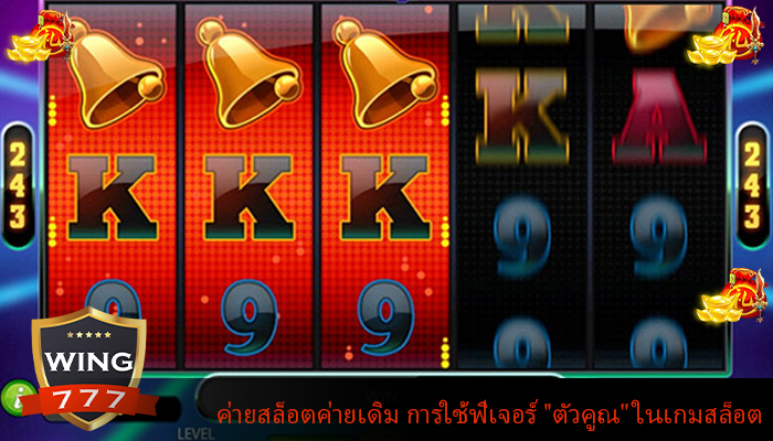 ค่ายสล็อตค่ายเดิม การใช้ฟีเจอร์ "ตัวคูณ" ในเกมสล็อต