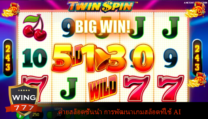 ค่ายสล็อตชั้นนำ การพัฒนาเกมสล็อตที่ใช้ AI
