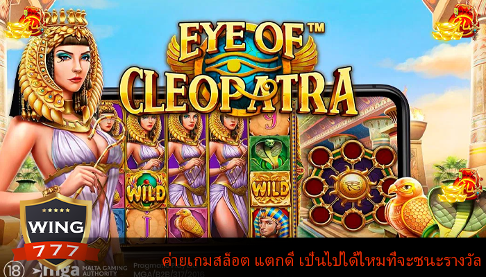 ค่ายเกมสล็อต แตกดี เป็นไปได้ไหมที่จะชนะรางวัล