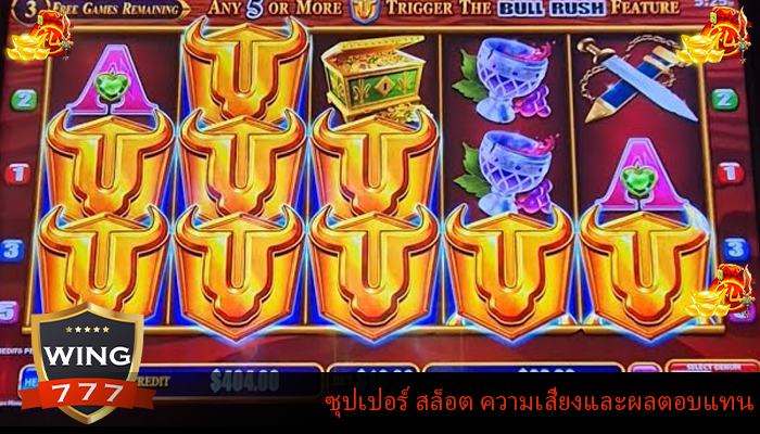 ซุปเปอร์ สล็อต ความเสี่ยงและผลตอบแทน