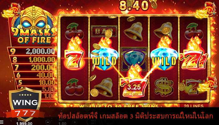 ท็อปสล็อตพีจี เกมสล็อต 3 มิติประสบการณ์ใหม่ในโลก