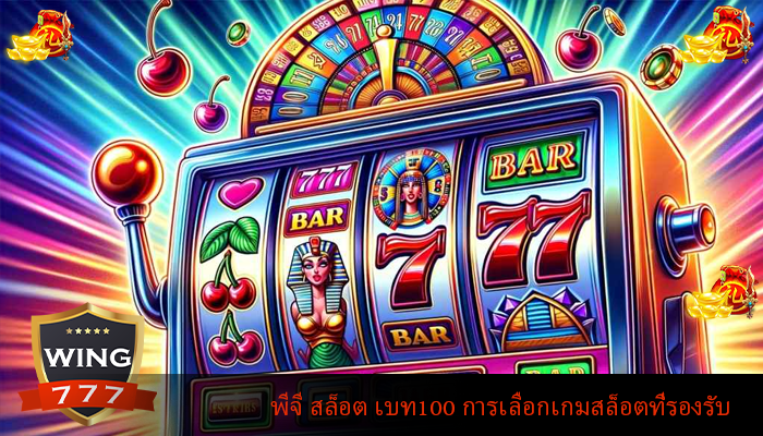พีจี สล็อต เบท100 การเลือกเกมสล็อตที่รอง