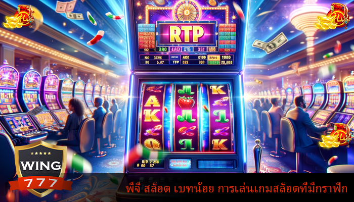 พีจี สล็อต เบทน้อย การเล่นเกมสล็อตที่มีกราฟิก