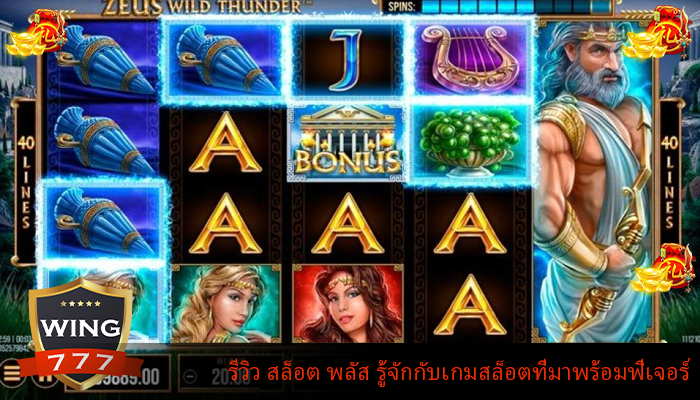 รีวิว สล็อต พลัส รู้จักกับเกมสล็อตที่มาพร้อมฟีเจอร์