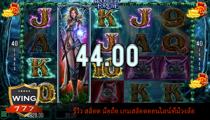 รีวิว สล็อต มือถือ เกมสล็อตออนไลน์ที่มีวงล้อ