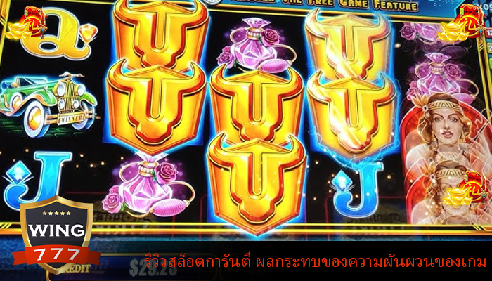 รีวิวสล็อตการันตี ผลกระทบของความผันผวนของเกม