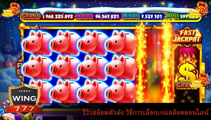 รีวิวสล็อตตัวดัง วิธีการเลือกเกมสล็อตออนไลน์