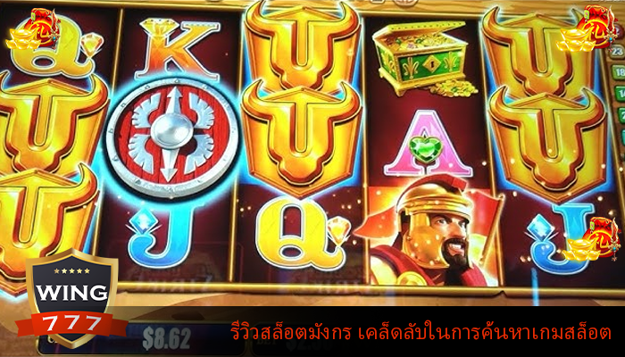 รีวิวสล็อตมังกร เคล็ดลับในการค้นหาเกมสล็อต