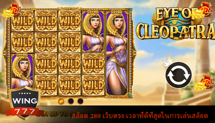 สล็อต 289 เว็บตรง เวลาที่ดีที่สุดในการเล่นสล็อต
