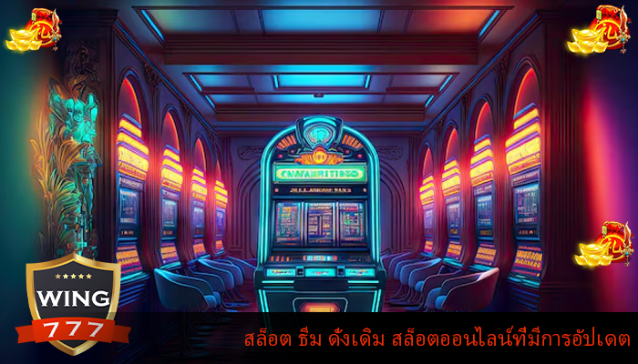 สล็อต ธีม ดั่งเดิม สล็อตออนไลน์ที่มีการอัปเดต