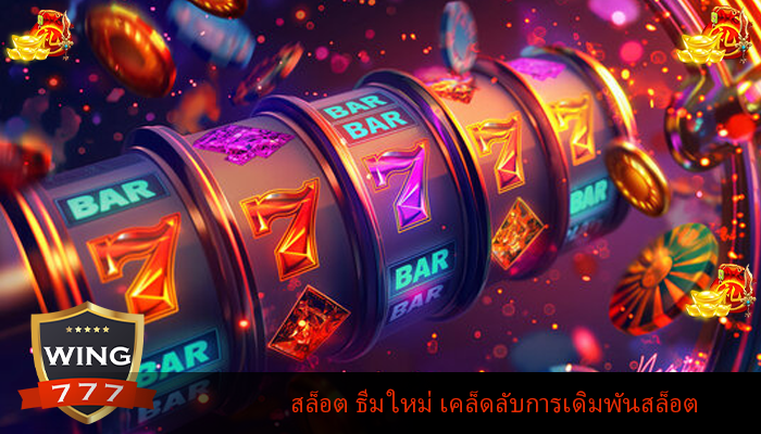 สล็อต ธีม ใหม่ เคล็ดลับการเดิมพันสล็อต