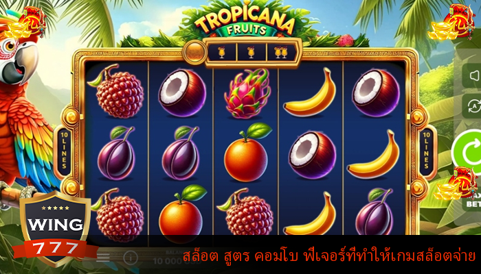 สล็อต สูตร คอมโบ ฟีเจอร์ที่ทำให้เกมสล็อตจ่าย