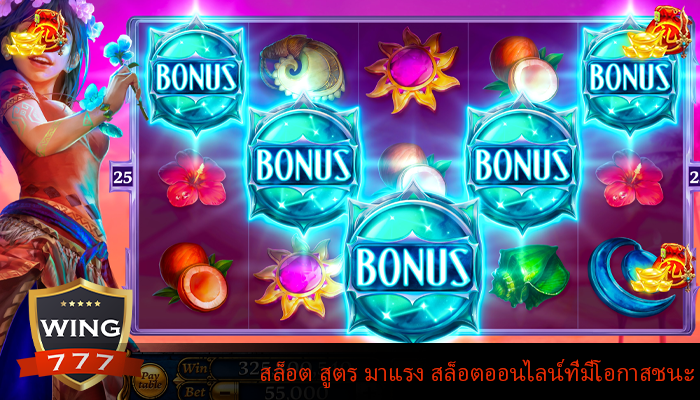 สล็อต สูตร มาแรง สล็อตออนไลน์ที่มีโอกาสชนะ