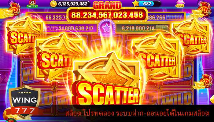 สล็อต โปรทดลอง ระบบฝาก-ถอนออโต้ในเกมสล็อต