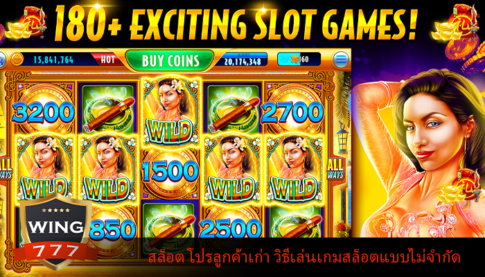 สล็อต โปรลูกค้าเก่า วิธีเล่นเกมสล็อตแบบไม่จำกัด