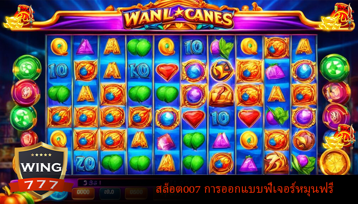สล็อต007 การออกแบบฟีเจอร์หมุนฟรี