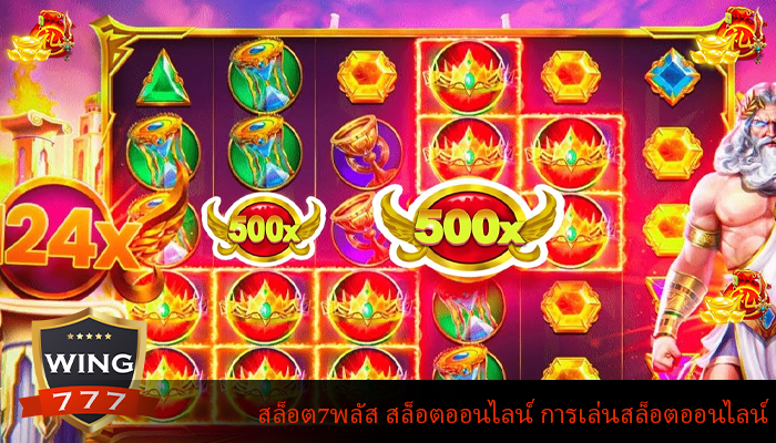 สล็อต7พลัส สล็อตออนไลน์ การเล่นสล็อตออนไลน์