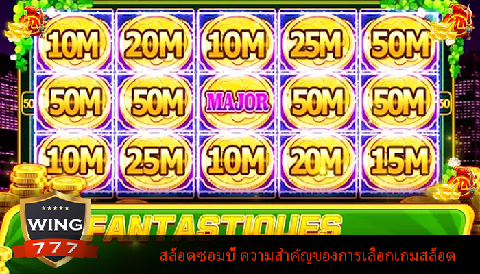 สล็อตซอมบี้ ความสำคัญของการเลือกเกมสล็อต